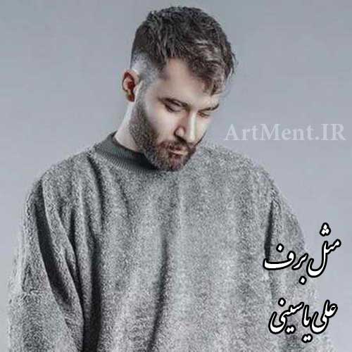 دانلود آهنگ مثل برف علی یاسینی