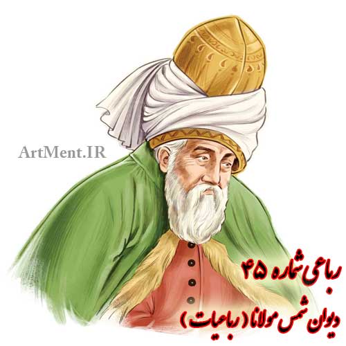 رباعی شماره 45 رباعیات دیوان شمس مولانا