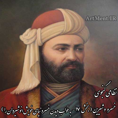 خسرو و شیرین نظامی گنجوی به خواب دیدن خسرو نیای خویش انوشیروان را