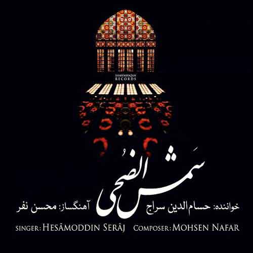 دانلود آلبوم شمس الضحی حسام الدین سراج