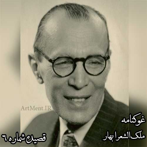 قصیده شماره 6 ( غوکنامه ) ملک الشعرای بهار