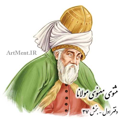 مثنوی معنوی مولانا دفتر اول بخش 37 ( آتش کردن پادشاه جهود و بت نهادن پهلوی آتش کی هر که این بت را سجود کند از آتش برست )