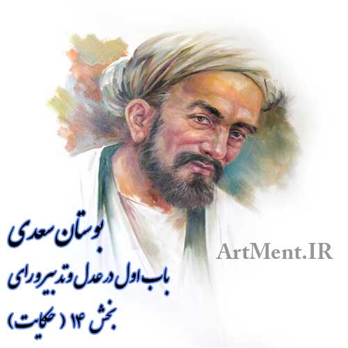 بوستان سعدی بخش 14 از باب اول در عدل و تدبیر و رای