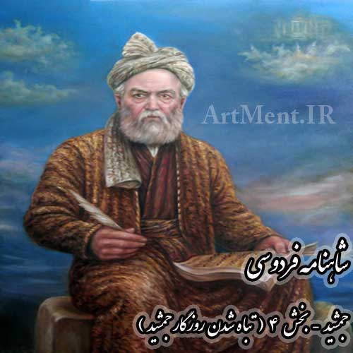 شاهنامه فردوسی جمشید بخش 4 ( تباه شدن روزگار جمشید )
