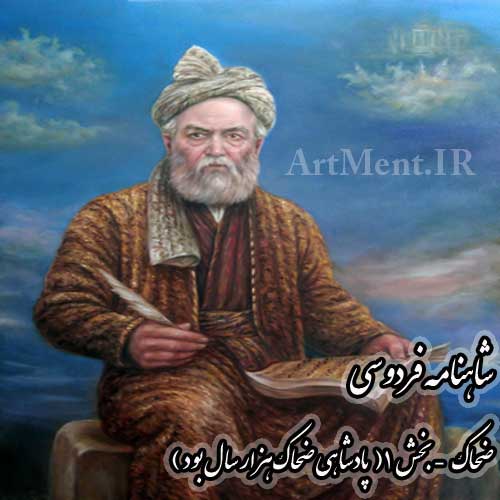 شاهنامه فردوسی پادشاهی ضحاک هزار سال بود