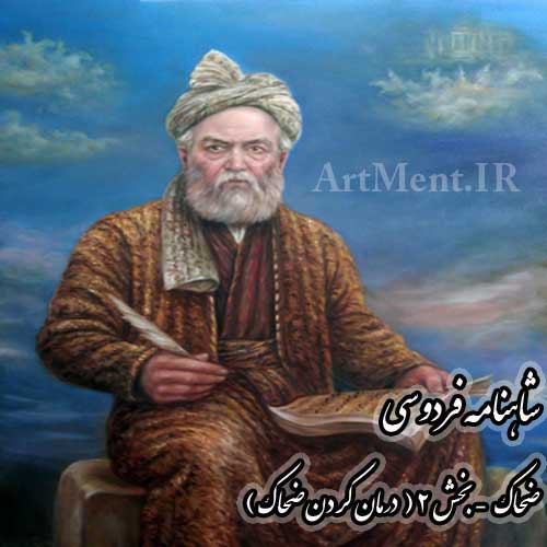 شاهنامه فردوسی درمان کردن ضحاک