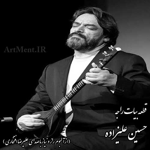 دانلود قطعه بیات راجه حسین علیزاده