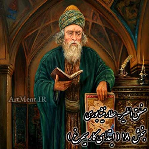 منطق الطیر عطار نیشابوری ابتدای کار سیمرغ