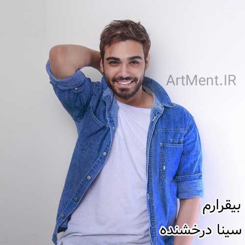 دانلود آهنگ بیقرارم سینا درخشنده