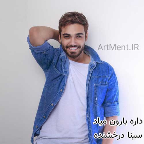 دانلود آهنگ داره بارون میاد سینا درخشنده
