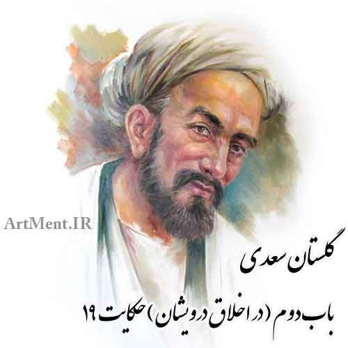 حکایت شماره 19 باب دوم در اخلاق درویشان گلستان سعدی