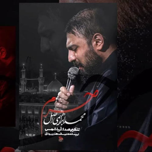 دانلود نوحه ( مداحی ) حرم محمد ابراهیمی اصل