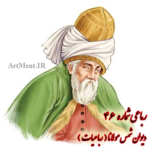 رباعی شماره 46 رباعیات دیوان شمس مولانا