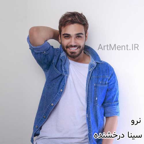 دانلود آهنگ نرو سینا درخشنده
