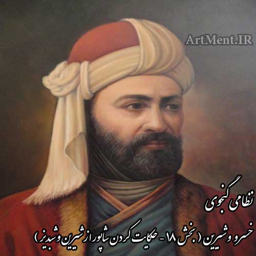 خسرو و شیرین نظامی حکایت کردن شاپور از شیرین و شبدیز