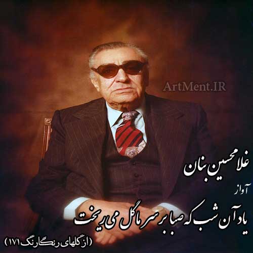 دانلود آهنگ ( ساز و آواز ) یاد آن شب كه صبا بر سر ما گل می‌ریخت غلامحسین بنان