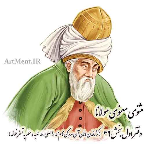 مثنوی معنوی مولانا کژ ماندن دهان آن مرد کی نام محمد را صلی‌الله علیه و سلم به تسخر خواند
