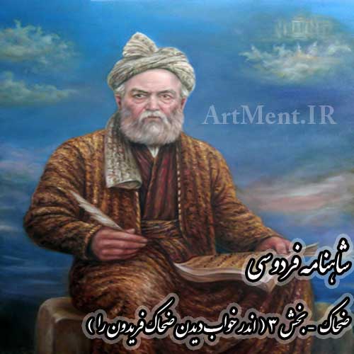 شاهنامه فردوسی اندر خواب دیدن ضحاک فریدون را,