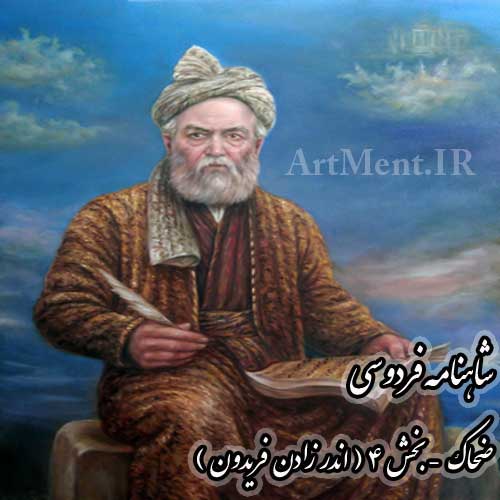 شاهنامه فردوسی اندر زادن فریدون