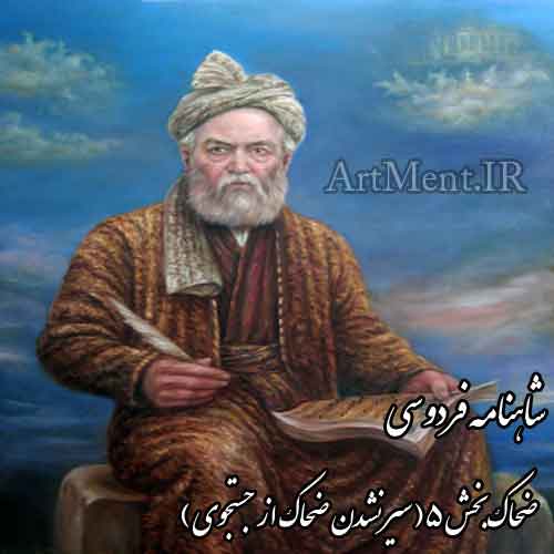 شاهنامه فردوسی ضحاک بخش 5 سیر نشدن ضحاک از جستجوی