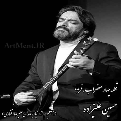 دانلود قطعه چهارمضراب فرود حسین علیزاده آلبوم راز و نیاز