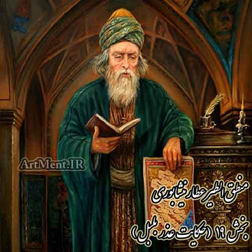 منطق الطیر عطار نیشابوری حکایت عذر بلبل