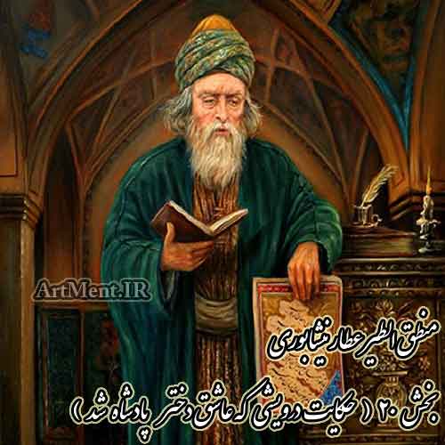 منطق الطیر عطار نیشابوری حکایت درویشی که عاشق دختر پادشاه شد