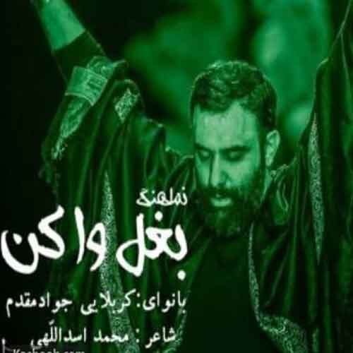 دانلود نوحه ( مداحی ) بغل وا کن کربلایی جواد مقدم