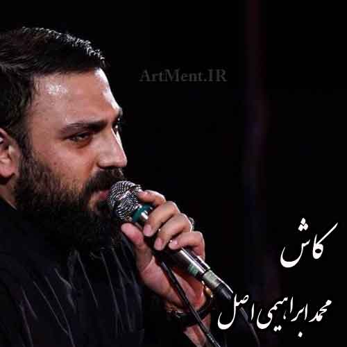 دانلود نوحه ( مداحی ) کاش محمد ابراهیم اصل