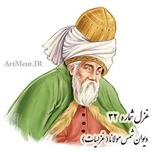 غزل شماره 32 غزلیات دیوان شمس مولانا ( دیدم سحر آن شاه را بر شاهراه هل اتی )