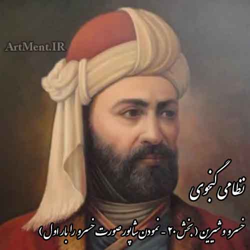 خسرو و شیرین نظامی گنجوی نمودن شاپور صورت خسرو را بار اول
