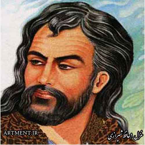 غزل شماره 1 حافظ