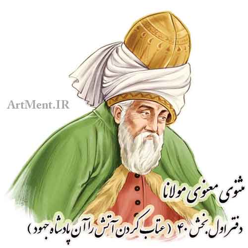 مثنوی معنوی مولانا دفتر اول بخش 40 عتاب کردن آتش را آن پادشاه جهود