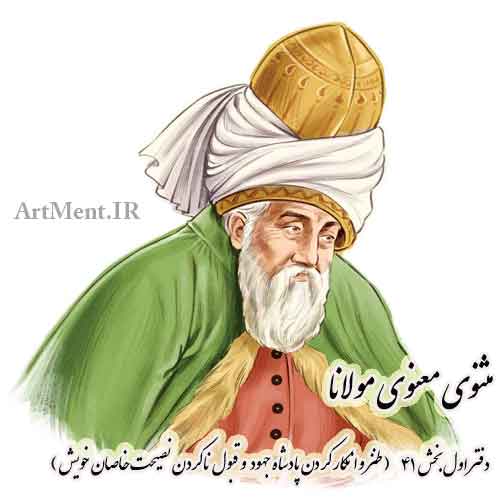 مثنوی معنوی مولانا طنز و انکار کردن پادشاه جهود و قبول ناکردن نصیحت خاصان خویش