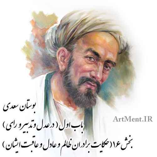 حکایت برادران ظالم و عادل و عاقبت ایشان