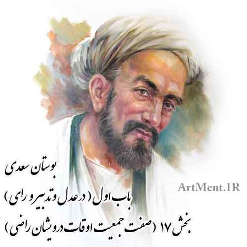 بوستان سعدی باب اول بخش 17 ( صفت جمعیت اوقات درویشان راضی )