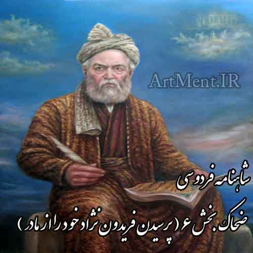 شاهنامه فردوسی پرسیدن فریدون نژاد خو د را از مادر