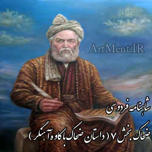 شاهنامه فردوسی داستان ضحاک با کاوه آهنگر