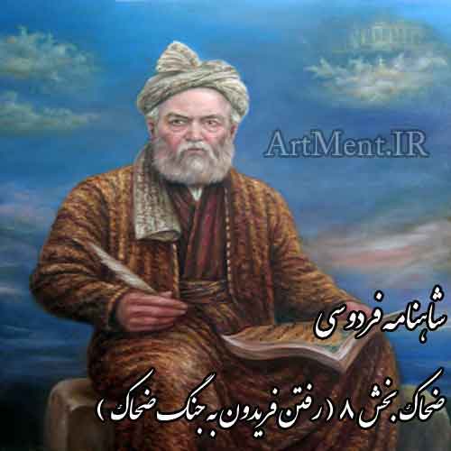 شاهنامه فردوسی رفتن فریدون به جنگ ضحاک
