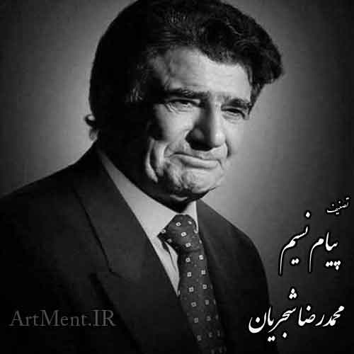 دانلود آهنگ پیام نسیم محمدرضا شجریان