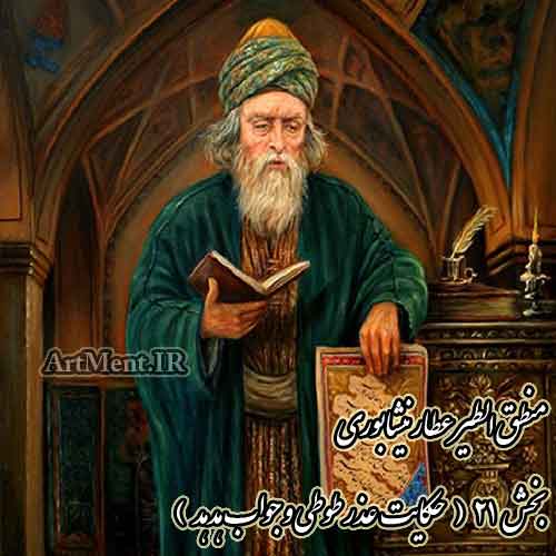 حکایت عذر طوطی و جواب هدهد