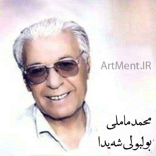 دانلود آهنگ بولبولی شه‌یدا محمد ماملی