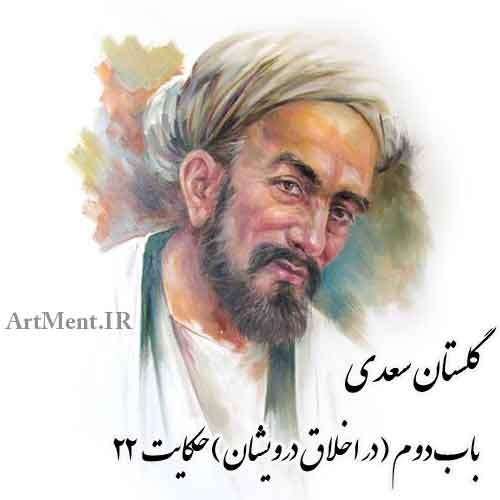 حکایت شماره 22 باب دوم گلستان سعدی ( عابدی را حکایت کنند که شبی ده من طعام بخوردی )