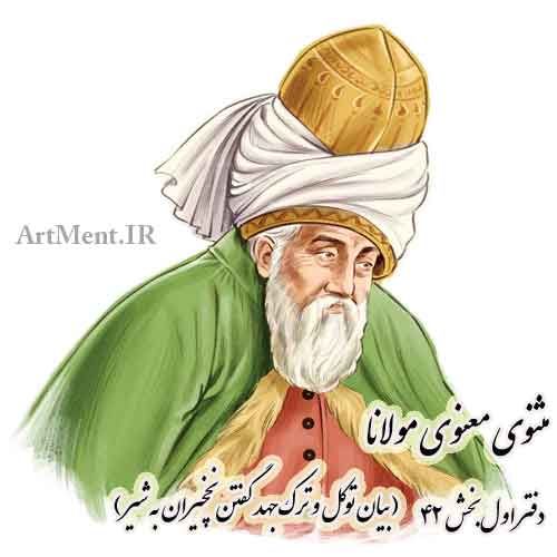مثنوی معنوی مولانا دفتر اول بخش 42 ( بیان توکل و ترک جهد گفتن نخچیران به شیر )