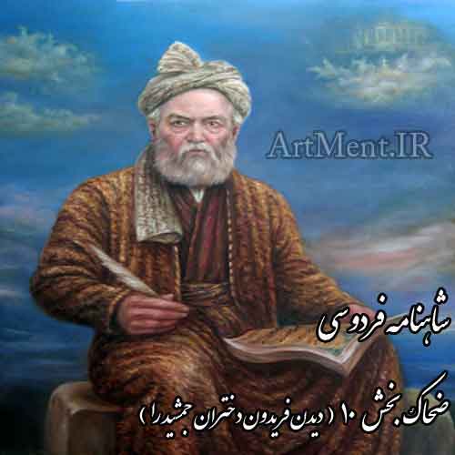 شاهنامه فردوسی دیدن فریدون دختران جمشید را