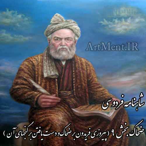 شاهنامه فردوسی پیروزى فریدون بر ضحاک و دست یافتن بر گنجهاى آن