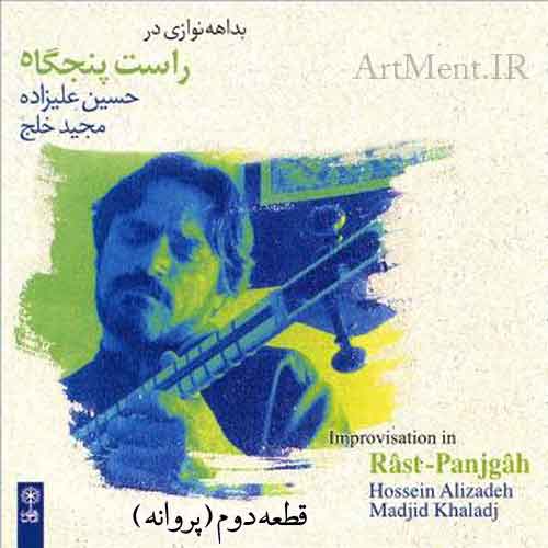 دانلود قطعه ( بی کلام ) پروانه آلبوم راست پنجگاه حسین علیزاده