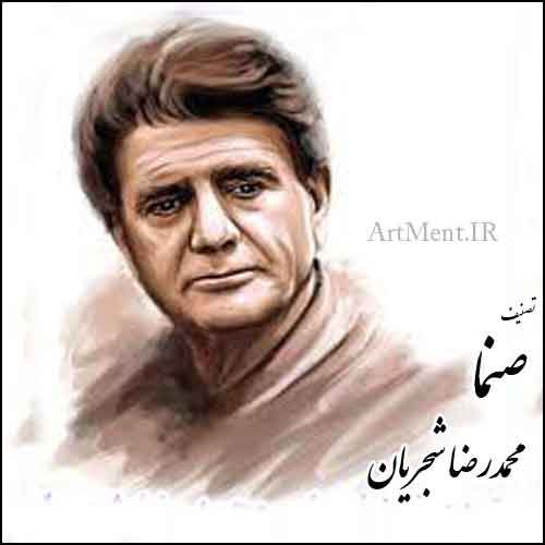 دانلود آهنگ ( تصنیف ) صنما جفا رها کن محمدرضا شجریان