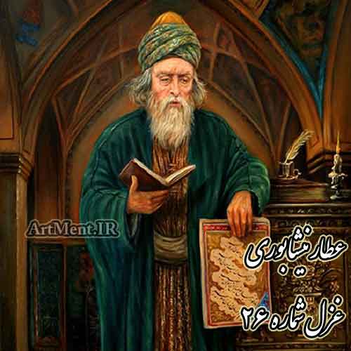 غزل شماره 26 عطار نیشابوری ( آن نه روی است ماه دو هفته است )
