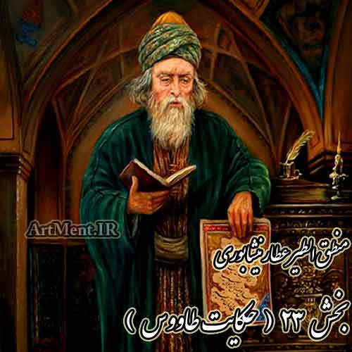 منطق الطیر عطار نیشابوری حکایت طاووس